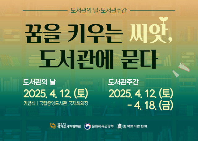 2025 도서관의 날&#8228;도서관주간 공식 포스터 중 갈무리. 문체부 제공